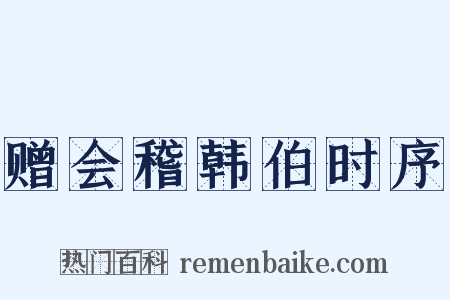 赠会稽韩伯时序是什么意思的图片